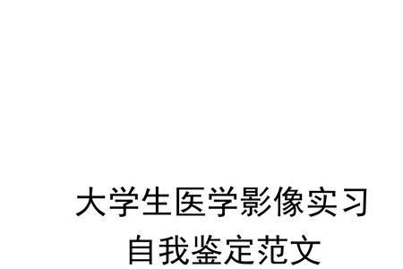 医学影像技术实习内容和过程