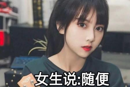 女生说一般是什么意思