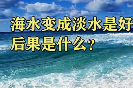 海水蒸发了是变成了淡水吗