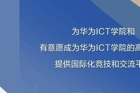 华为ict大赛主要考什么内容