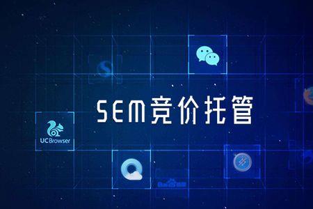 sem竞价账户是什么