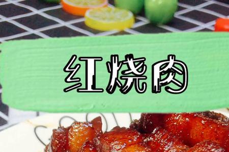 红烧肉为什么配米饭