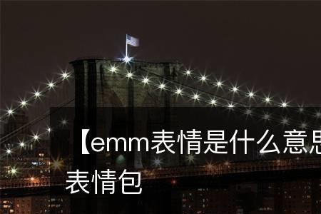 emm是什么意思