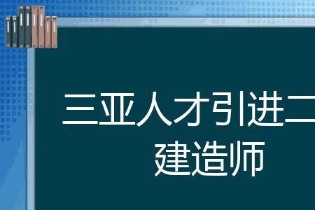 三亚大专人才引进补贴标准