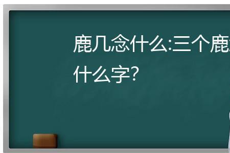 上边一个久下边一个鹿读什么字