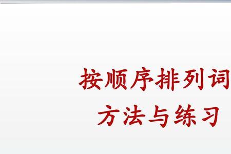 请写出标志记叙顺序的词或短语