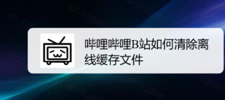 为什么哔哩哔哩缓存慢