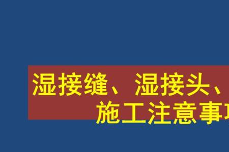 横向湿接头与湿接缝施工顺序