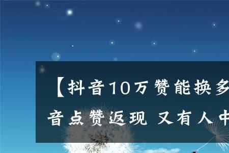 抖音100个赞有什么用