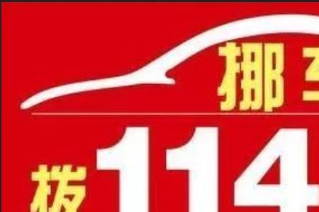 114为什么没有登记车辆信息