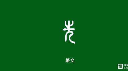 先里后外的字