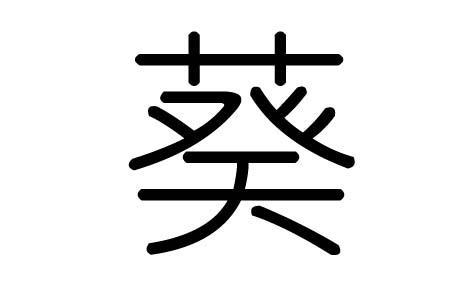 木字旁加个葵字读什么