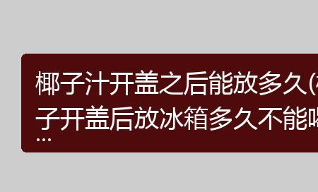 开了的椰子放冰箱过夜还能喝吗