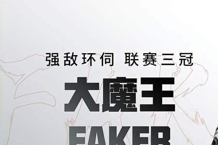 faker三连冠是哪三个