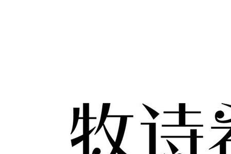 有什么诗里有晨和希两个字