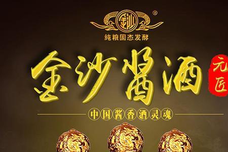 金沙酱酒文案