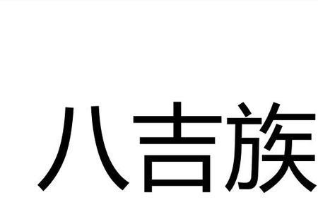 远古八族哪几个是坏的