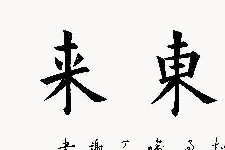 紫气东来字谜