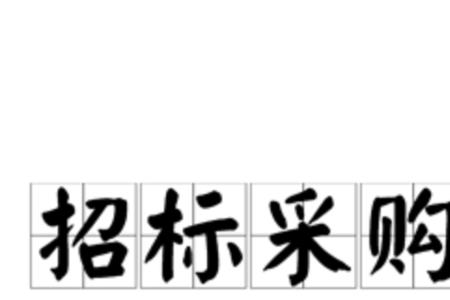 招投标怎么知道其他单位报价