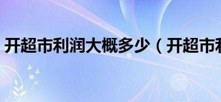 开200平米超市利润率一般是多少