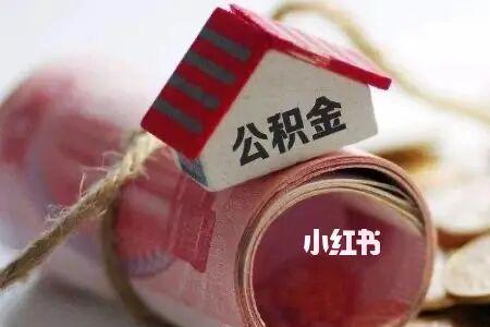 代取公积金多少手续费