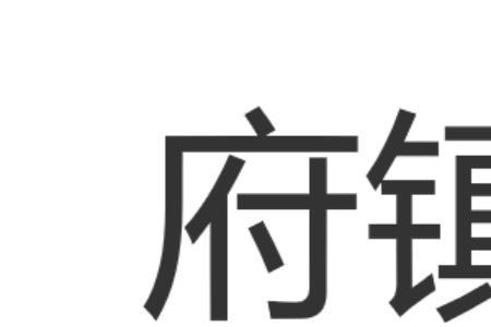 看家护院的读音