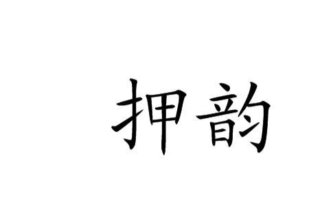 形容一个人好押韵是什么意思