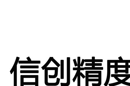 信创科技有哪些公司