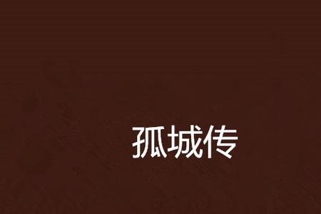 忘断情仇已身行是什么意思