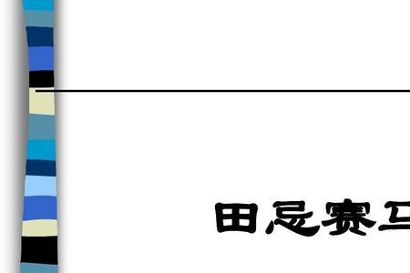 田径赛马的主要内容20字