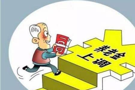 退休人员养老金调整