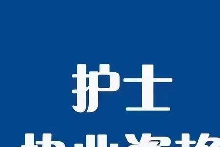 护士资格证延续代注册可靠吗