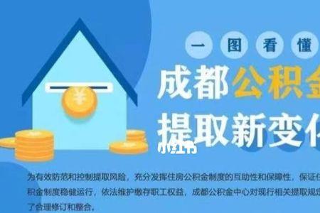 成都公积金提取额度计算