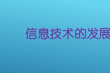 近代信息技术的发展阶段特征是