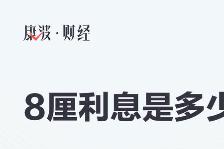 年利率8.7相当于几厘利息