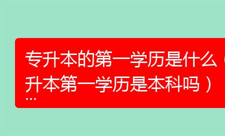 进职称按第一学历还是最高学历