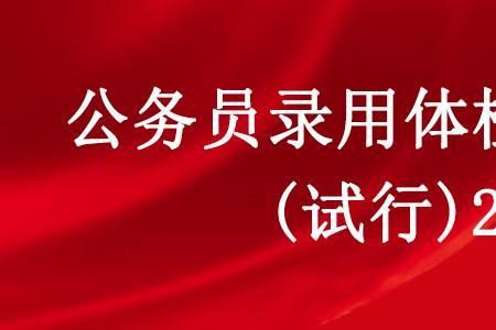 公务员预体检多久可以拿报告