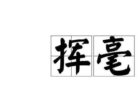 一字千金挥豪万字啥意思