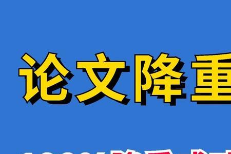 实验性论文怎么降重