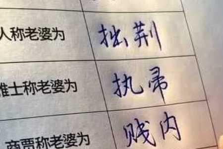 换老婆怎么称呼