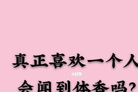 女生体香只有喜欢的人能闻到