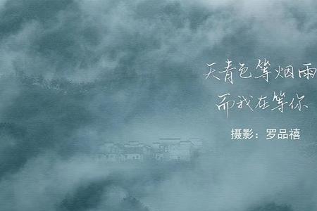 烟雨青蓝什么意思