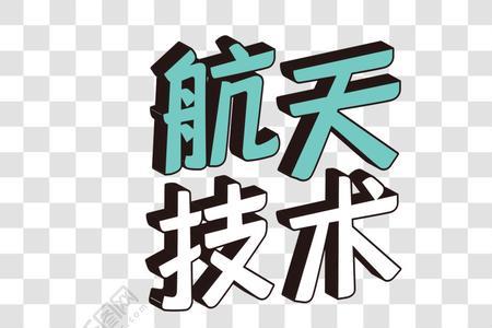 jishu的汉字是什么