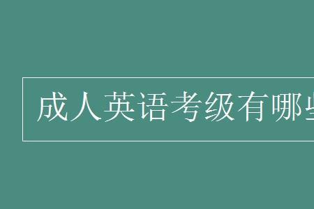 成人英语考级有用吗