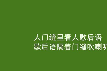 形容出不了门的歇后语