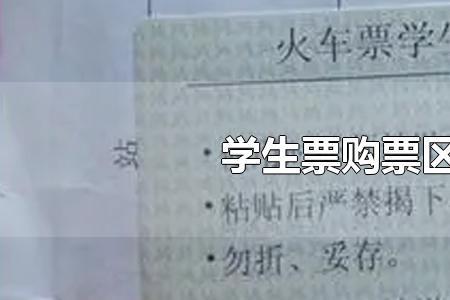 学生票超过4次为什么还能买