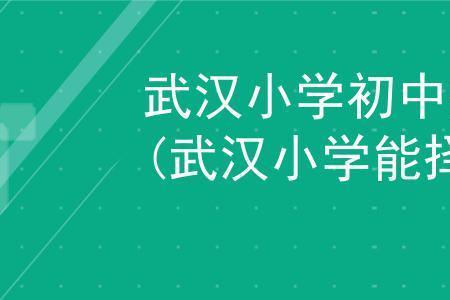 小学择校对初中和高考有影响吗