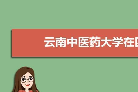 云南中医药大学是公办还是民办