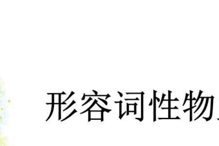 什么的纪律性形容词