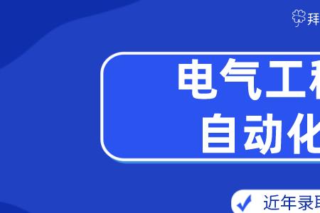 电气一体化与电气自动化区别